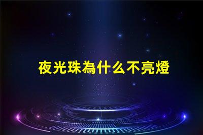 夜光珠為什么不亮燈 夜光珠為什么不發(fā)光了